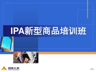 IPA 新型商品培训班