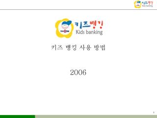 키즈 뱅킹 사용 방법