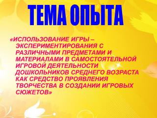 ТЕМА ОПЫТА