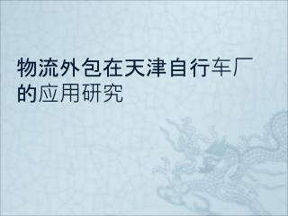 物流外包在天津自行车厂的应用研究