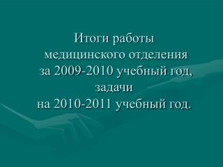 Итоги работы медицинского отделения за 2009-2010 учебный год, задачи на 2010-2011 учебный год.