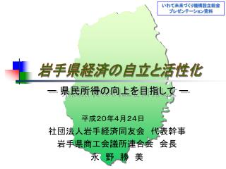 社団法人岩手経済同友会　代表幹事 岩手県商工会議所連合会　会長　　　 永　野　勝　美