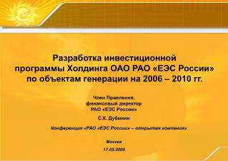 Разработка инвестиционной программы Холдинга ОАО РАО «ЕЭС России»