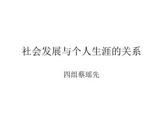 社会发展与个人生涯的关系