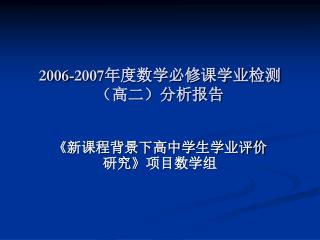 2006-2007 年度数学必修课学业检测（高二）分析报告