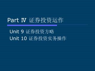 Part Ⅳ 证券投资运作