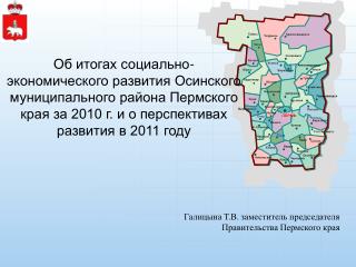 Галицына Т.В. заместитель председателя Правительства Пермского края