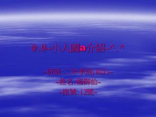 @.@~ 小人國 a 介紹 ~^.^
