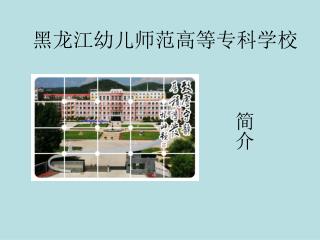黑龙江幼儿师范高等专科学校