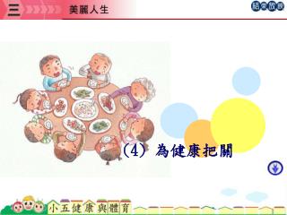 (4) 為健康把關