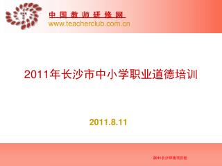 2011 年长沙市中小学职业道德培训