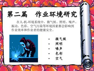 第二篇 作业环境研究