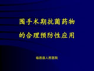 围手术期抗菌药物 的合理预防性应用 临邑县人民医院