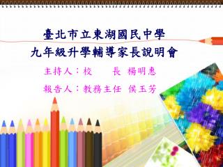 臺北市立東湖國民中學 九年級升學輔導家長說明會