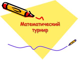 Математический турнир