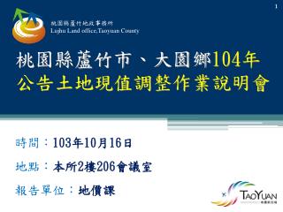 桃園縣蘆竹市、大園鄉 104 年 公告土地現值調整作業說明會