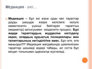 Медиация - бұл …