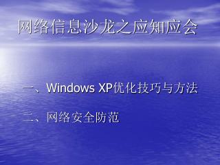 一、 Windows XP 优化技巧与方法 二、网络安全防范