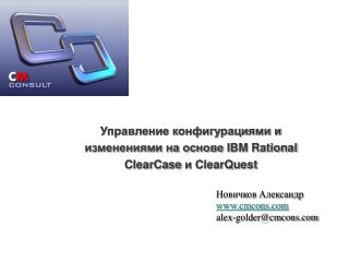 Управление конфигурациями и изменениями на основе IBM Rational ClearCase и ClearQuest