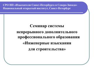 Семинар системы непрерывного дополнительного профессионального образования