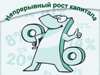 Непрерывный рост капитала