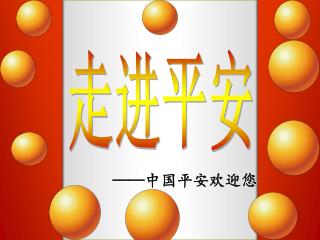 ——中国平安欢迎您