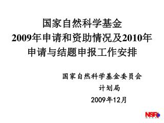 国家自然科学基金 2009 年申请和资助情况及 2010 年申请与结题申报工作安排
