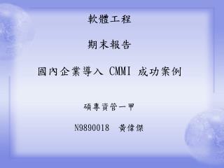 軟體工程 期末報告 國內 企業導入 CMMI 成功案例 碩專資管一甲 N9890018 黃偉傑