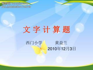 文 字 计 算 题
