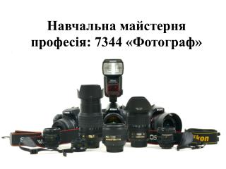 Навчальна майстерня професія: 7344 «Фотограф»