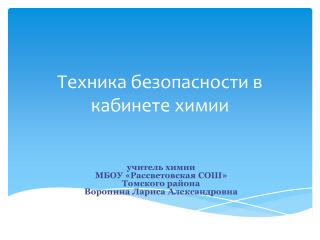 Техника безопасности в кабинете химии
