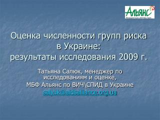 Оценка численности групп риска в Украине: результаты исследования 2009 г.