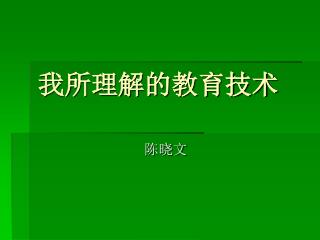 我所理解的教育技术