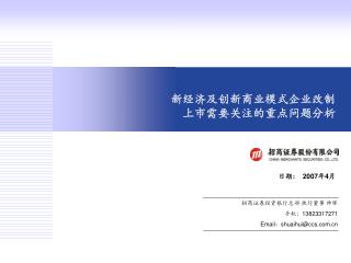 新经济及创新商业模式企业改制 上市需要关注的重点问题分析