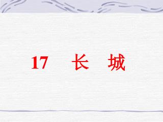 17 长 城