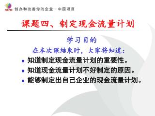 课题四、制定现金流量计划