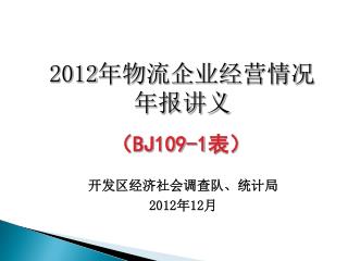 2012 年物流企业经营情况年报讲义