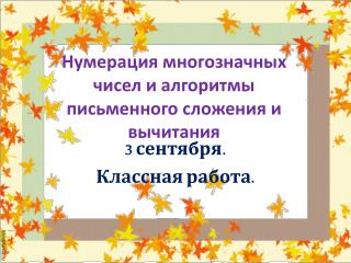 Нумерация многозначных чисел и алгоритмы письменного сложения и вычитания