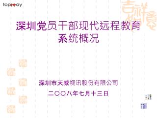 深圳党员干部现代远程教育 系统概况 深圳市天威视讯股份有限公司 二〇〇八年七月十三日