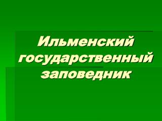 Ильменский государственный заповедник