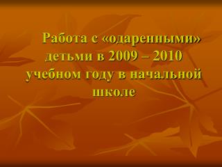 Работа с «одаренными» детьми в 2009 – 2010 учебном году в начальной школе