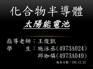 化合物半導體 太陽能電池