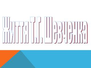 Життя Т.Г. Шевченка
