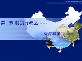 第二节 特别行政区 ------ --- ---- 香港和澳门