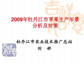 2009 年牡丹江市苹果生产年景分析及对策