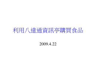 利用八達通資訊亭購買食品