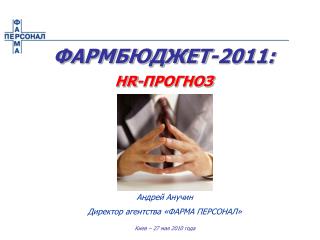 ФАРМБЮДЖЕТ-2011: HR- ПРОГНОЗ
