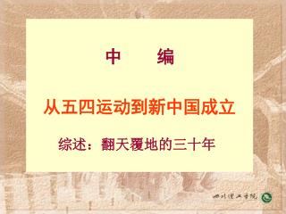 中 编 从五四运动到新中国成立