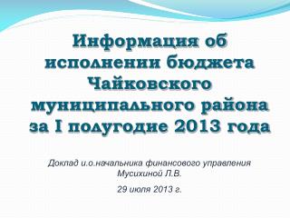 Итоги исполнения бюджета по доходам за I полугодие 2013 года