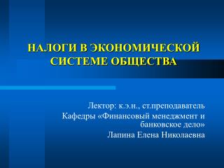 НАЛОГИ В ЭКОНОМИЧЕСКОЙ СИСТЕМЕ ОБЩЕСТВА